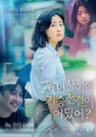 남녀 사이에 기승전결이 어딨어? Love : No Beginning, No End, 2024